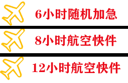 舟山普陀山航空货运快递公司,专业空运当天件